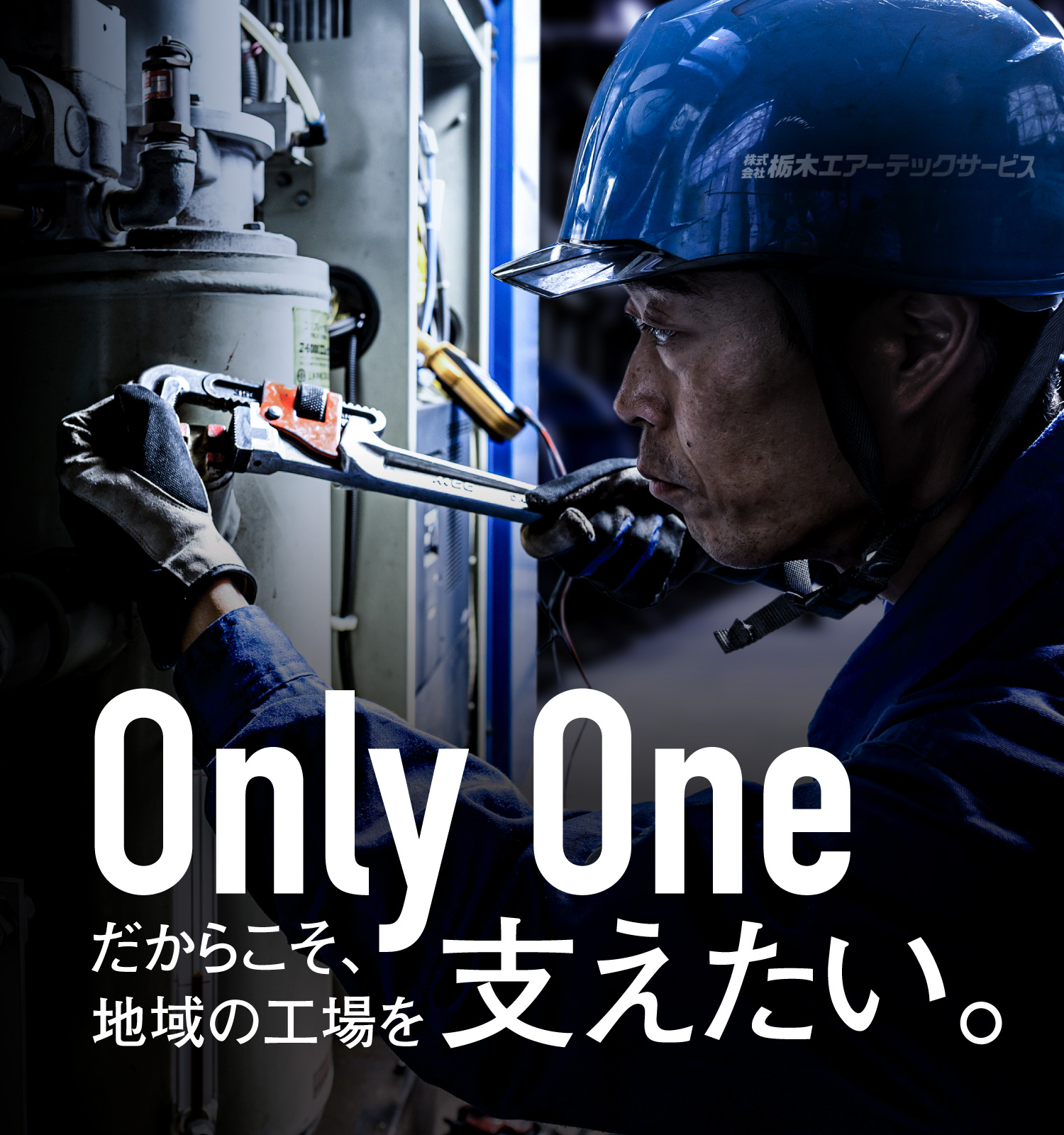 栃木エアーテックサービス