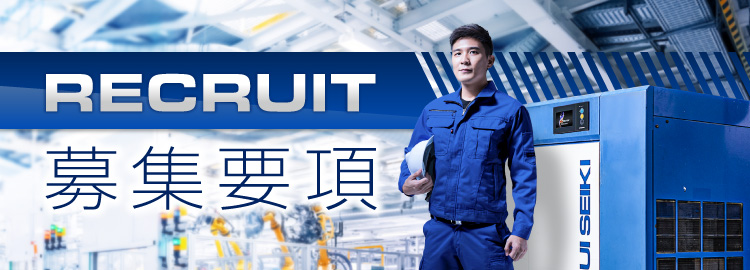 リクルート募集要項
